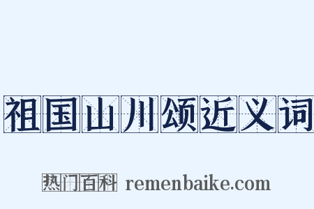 祖国山川颂近义词是什么意思的图片